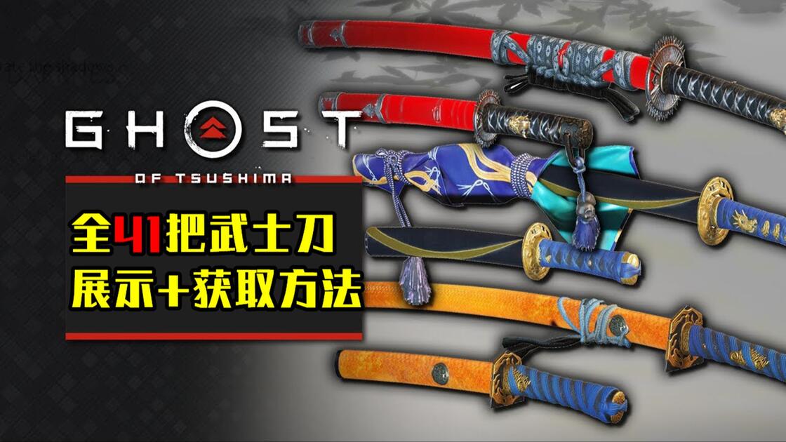 终极收藏】《对马岛之魂》全41把武士刀具展示+获取方法！_对马岛之魂