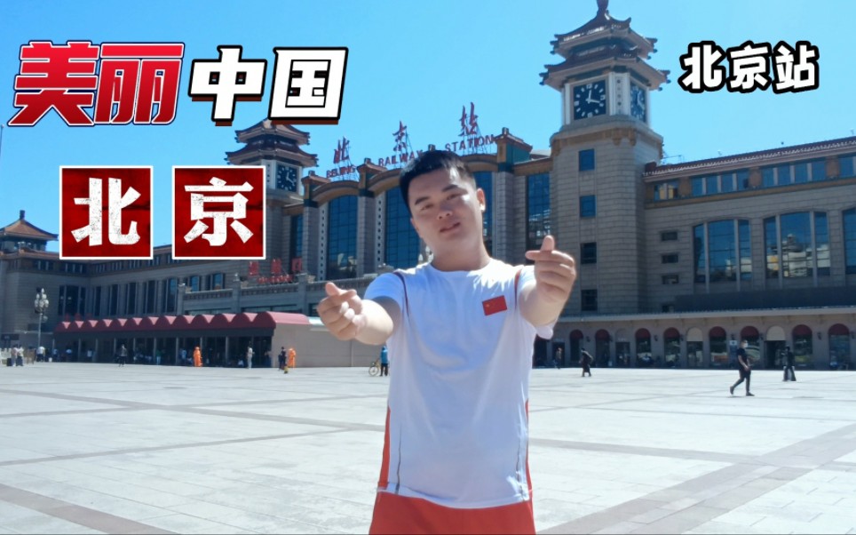 【自制MV】美丽中国ⷮŠ北京哔哩哔哩bilibili