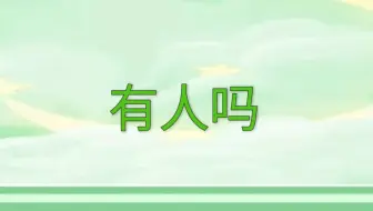 神人露早元旦凌晨五点开播叫人起床，仅两条弹幕，开播49秒光速下播