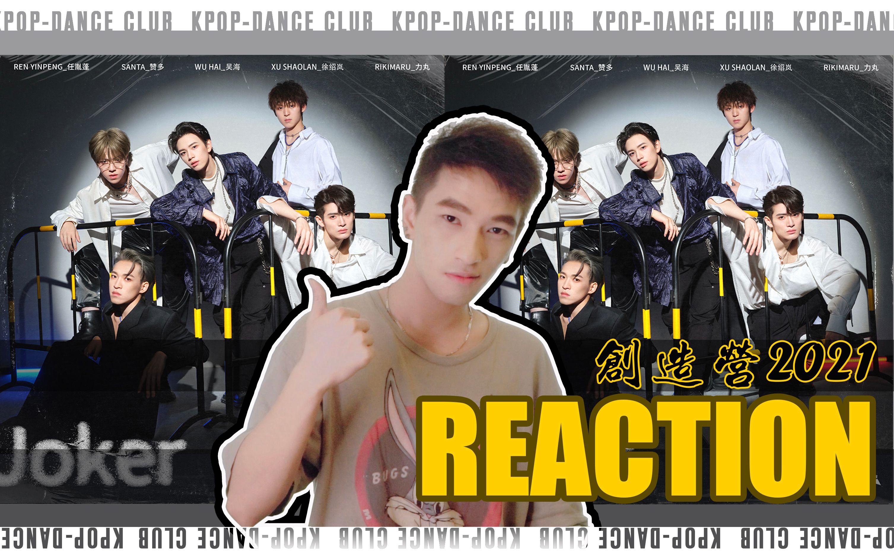 创4二公jokerreaction创造营2021赞多力丸任胤蓬吴海徐绍岚klub阿叙