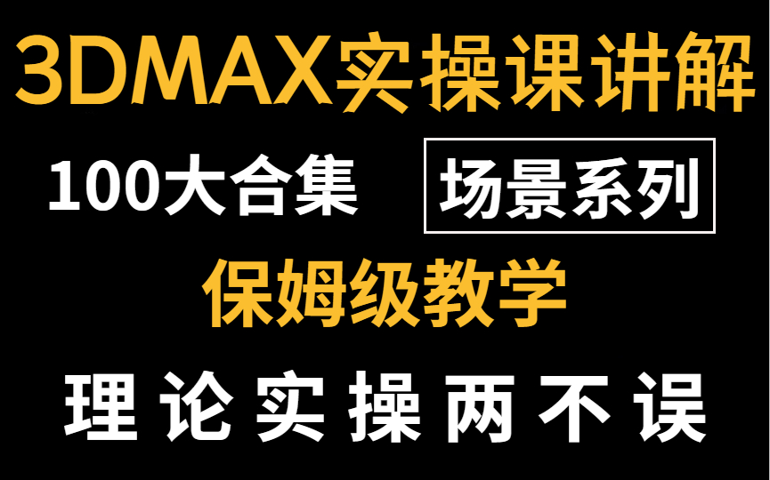 【3DMAX建模新手实战案例】100集3DMAX建模零基础入门实操案例教学,3dmax从入门到精通的实战必经之路,真正的保姆级教学,(场景篇)哔哩哔哩...