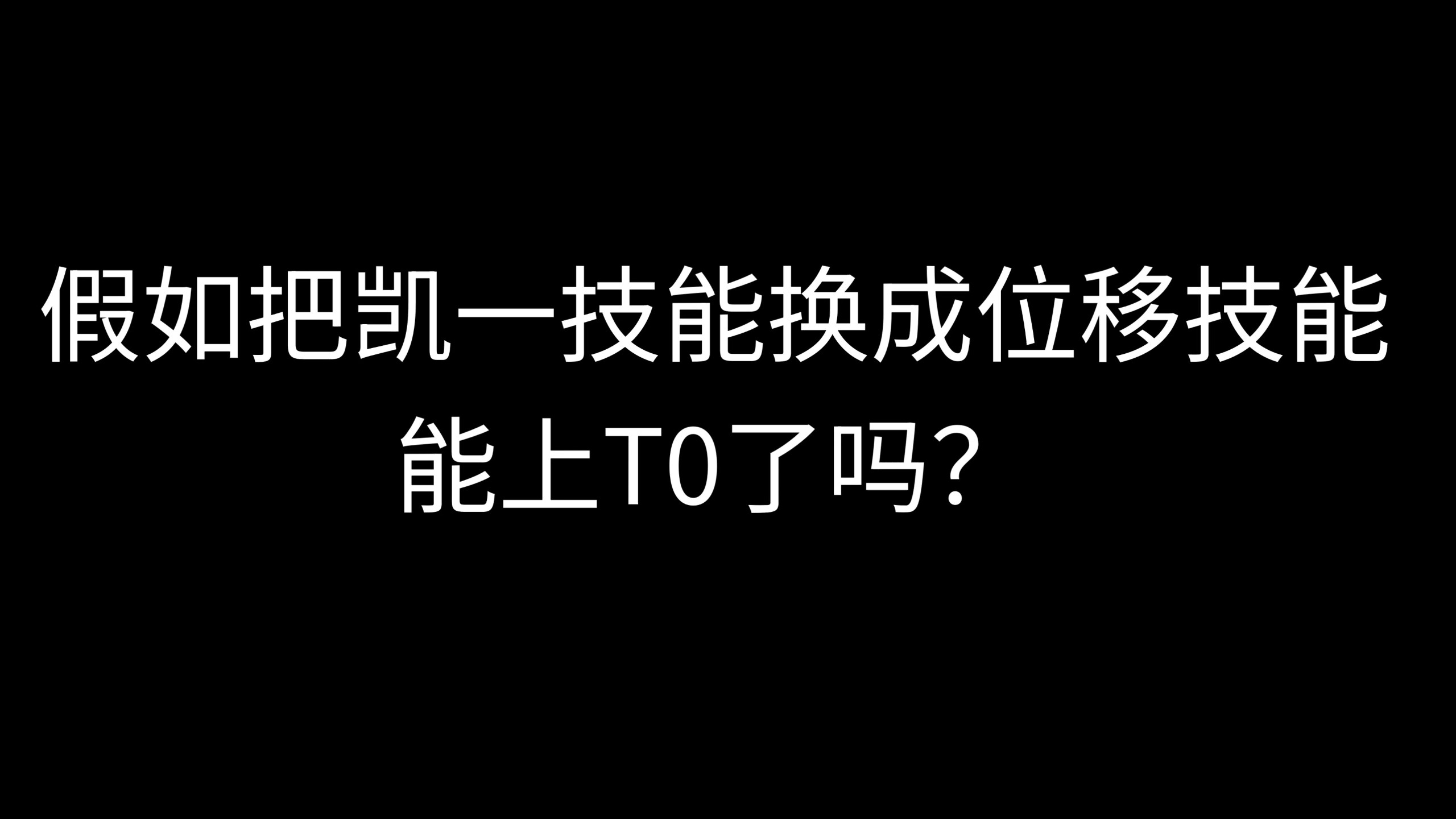 铠爹：听说你们嫌我腿短？