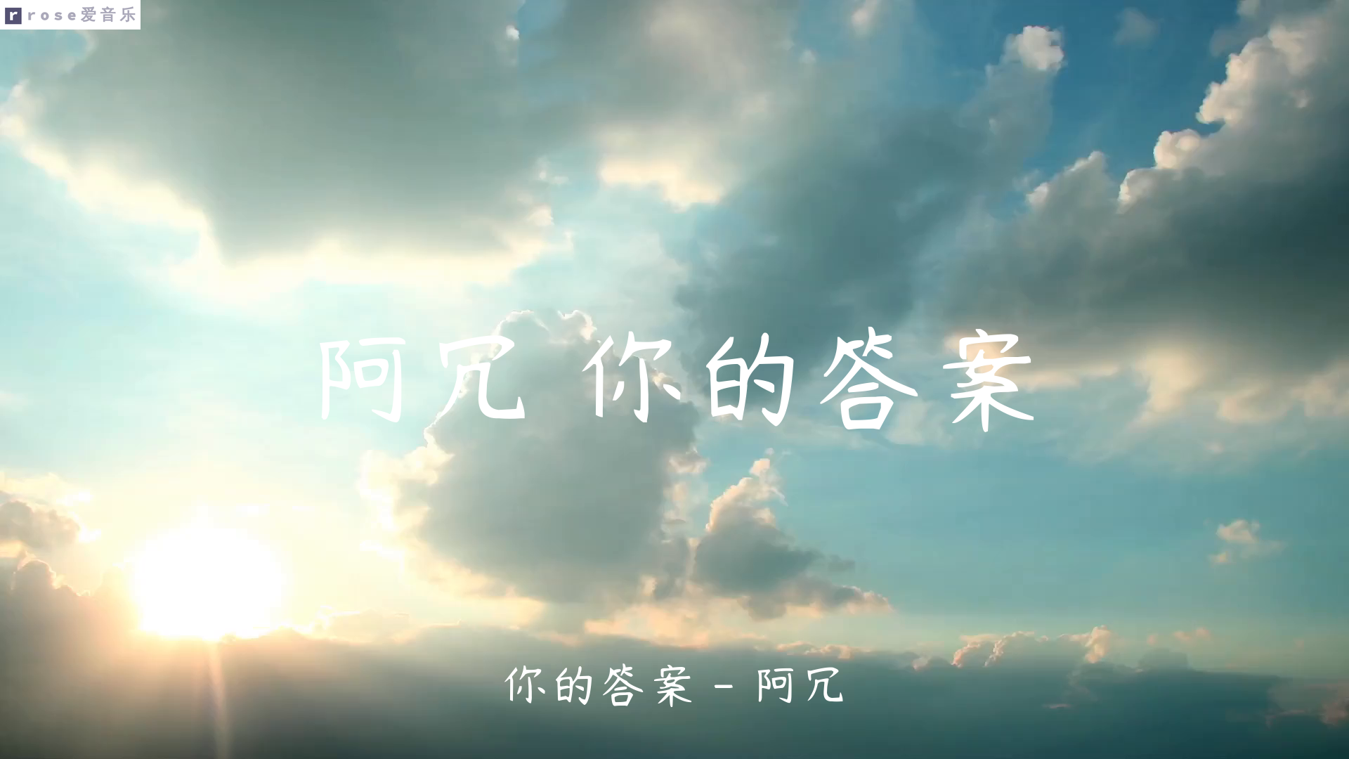 阿冗你的答案高清歌词版