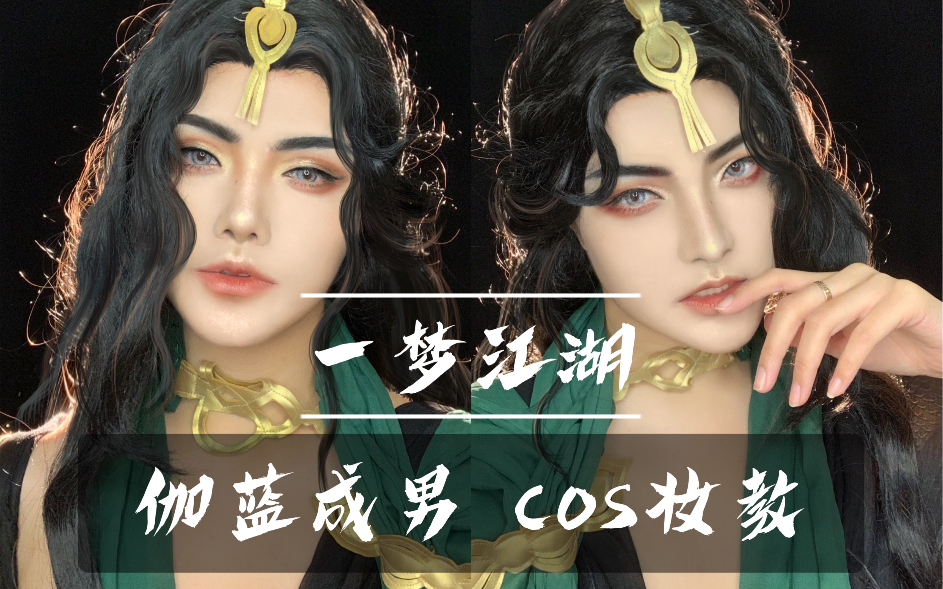 【o漠泪o】一梦江湖 /新门派 伽蓝 /cos妆教