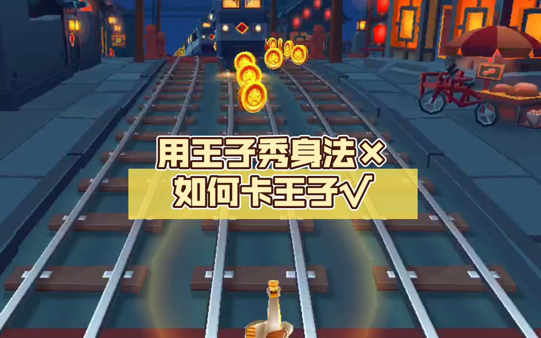 用王子秀身法×如何卡王子