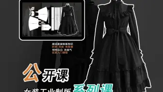 女装工业制版系列课程公开课/复古连衣裙