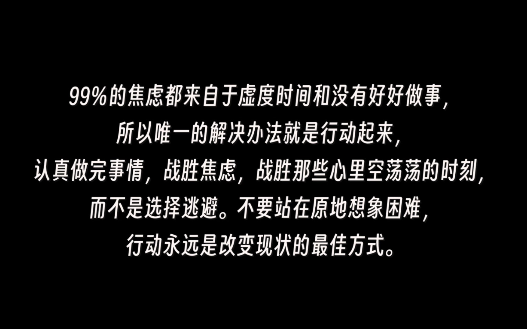 [图]99％的焦虑都来自于虚度时间和没有好好做事，所以唯一的解决办法就是行动起来，认真做完事情，战胜焦虑，战胜那些心里空荡荡的时刻，而不是选择逃避。