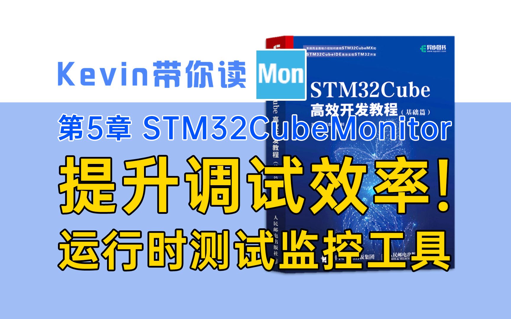 [图]【5.2】提升STM32调试效率！掌握STM32CubeMonitor运行时测试监控工具的必备技巧！—Kevin带你读《STM32Cube高效开发教程基础篇》