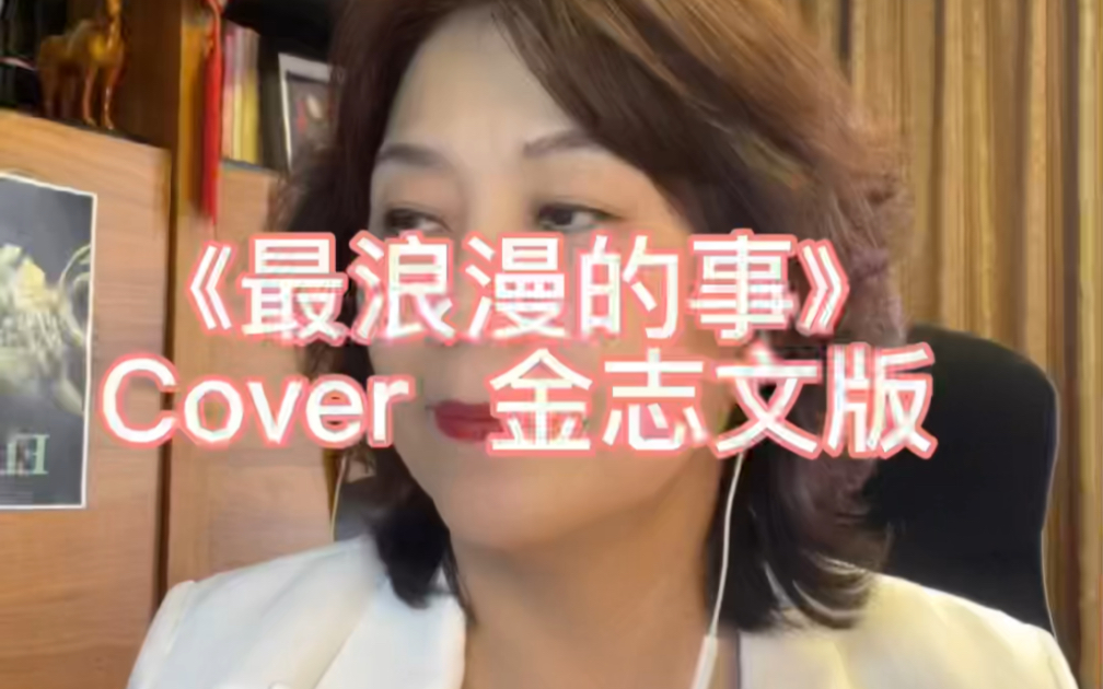 [图]《最浪漫的事》Cover 金志文版