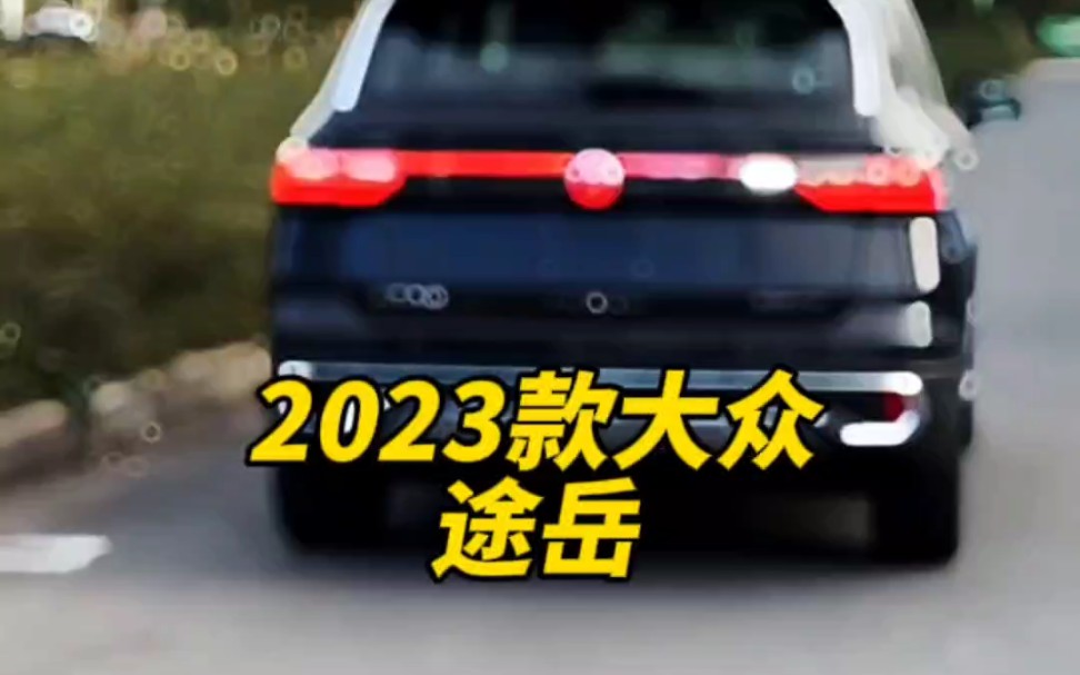 2023款的大众#途岳 落地价与配置信息介绍哔哩哔哩bilibili