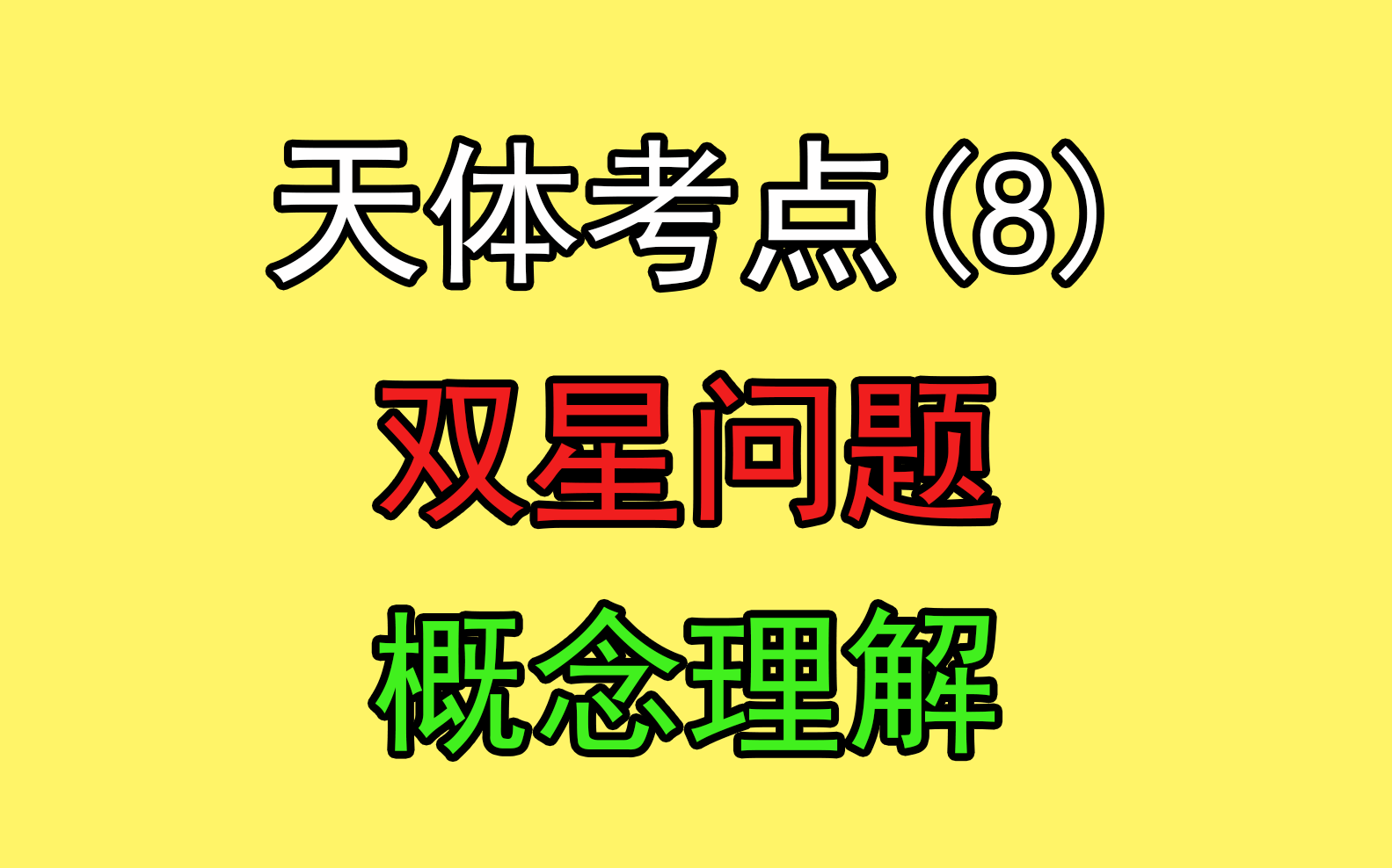 [图]94.【高中物理必修二】【万有引力与航天】双星现象理解