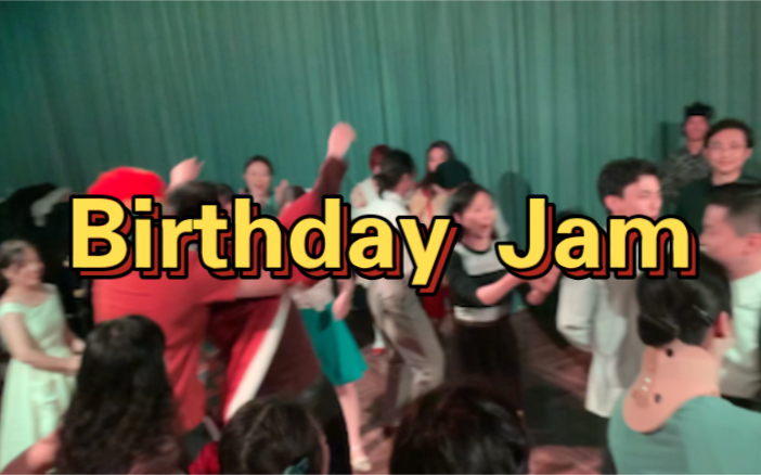 [图]Birthday Jam｜在摇摆舞舞会过生日是一种什么样的体验？