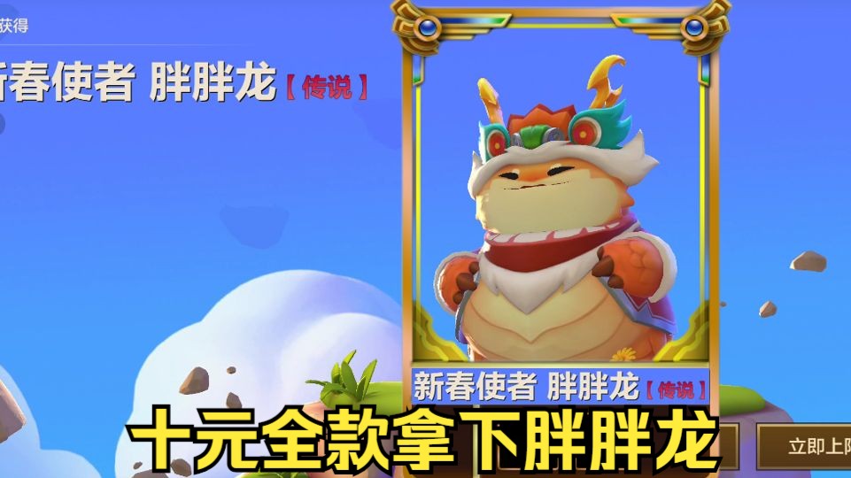金铲铲如何十元全款拿下新春胖胖龙?