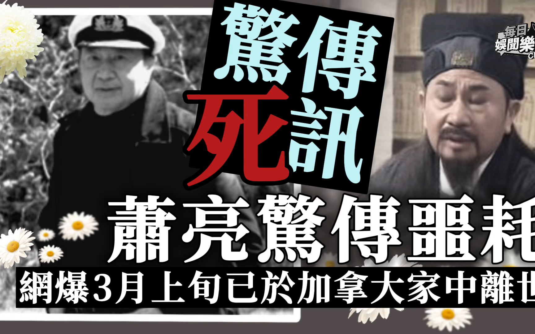 突传死讯!《皆大欢喜》半日仙扮演者萧亮被爆离世,亲属称不清楚哔哩哔哩bilibili