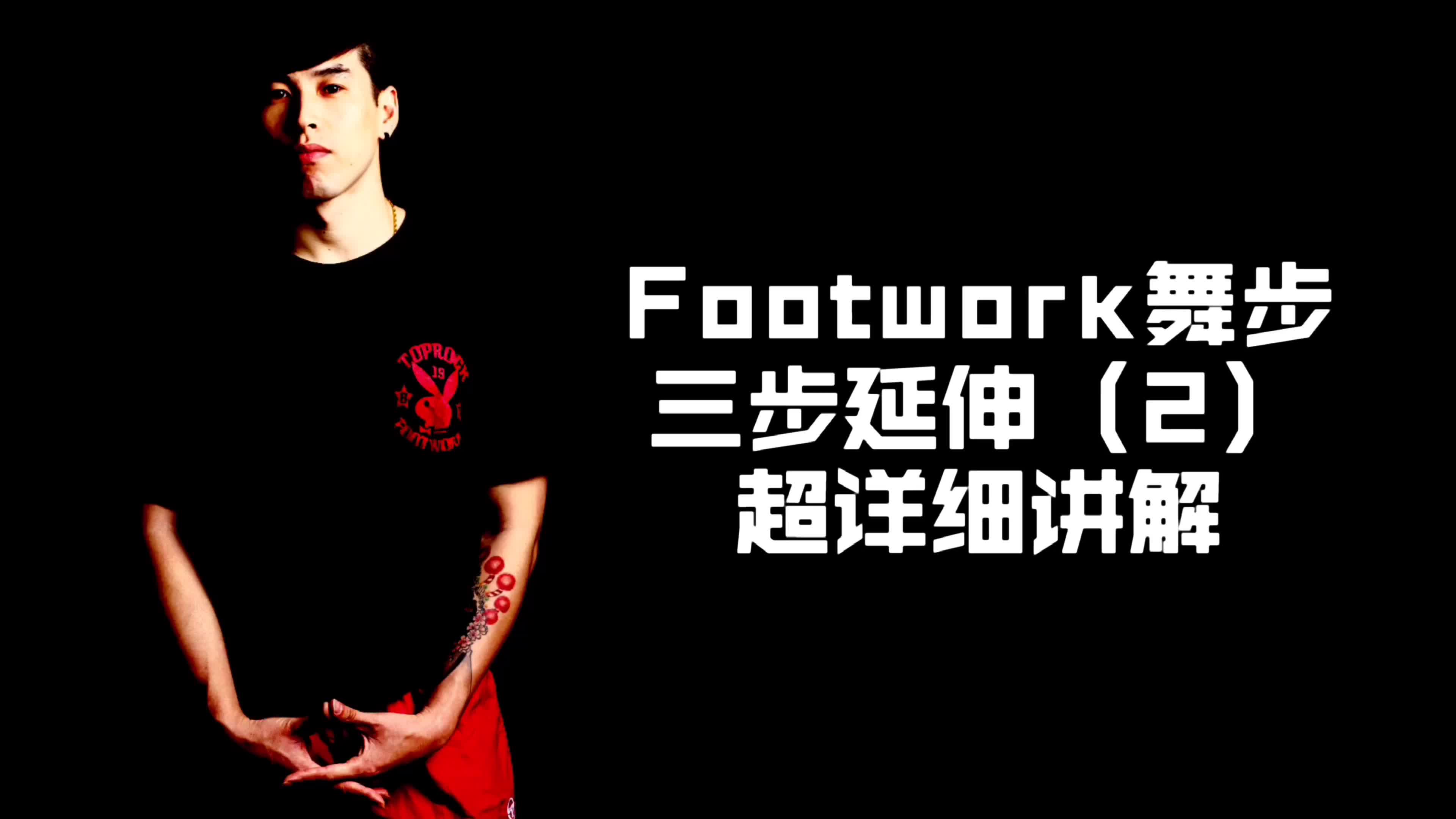 [图]【街舞霹雳舞】footwork舞步-3步延伸（2）