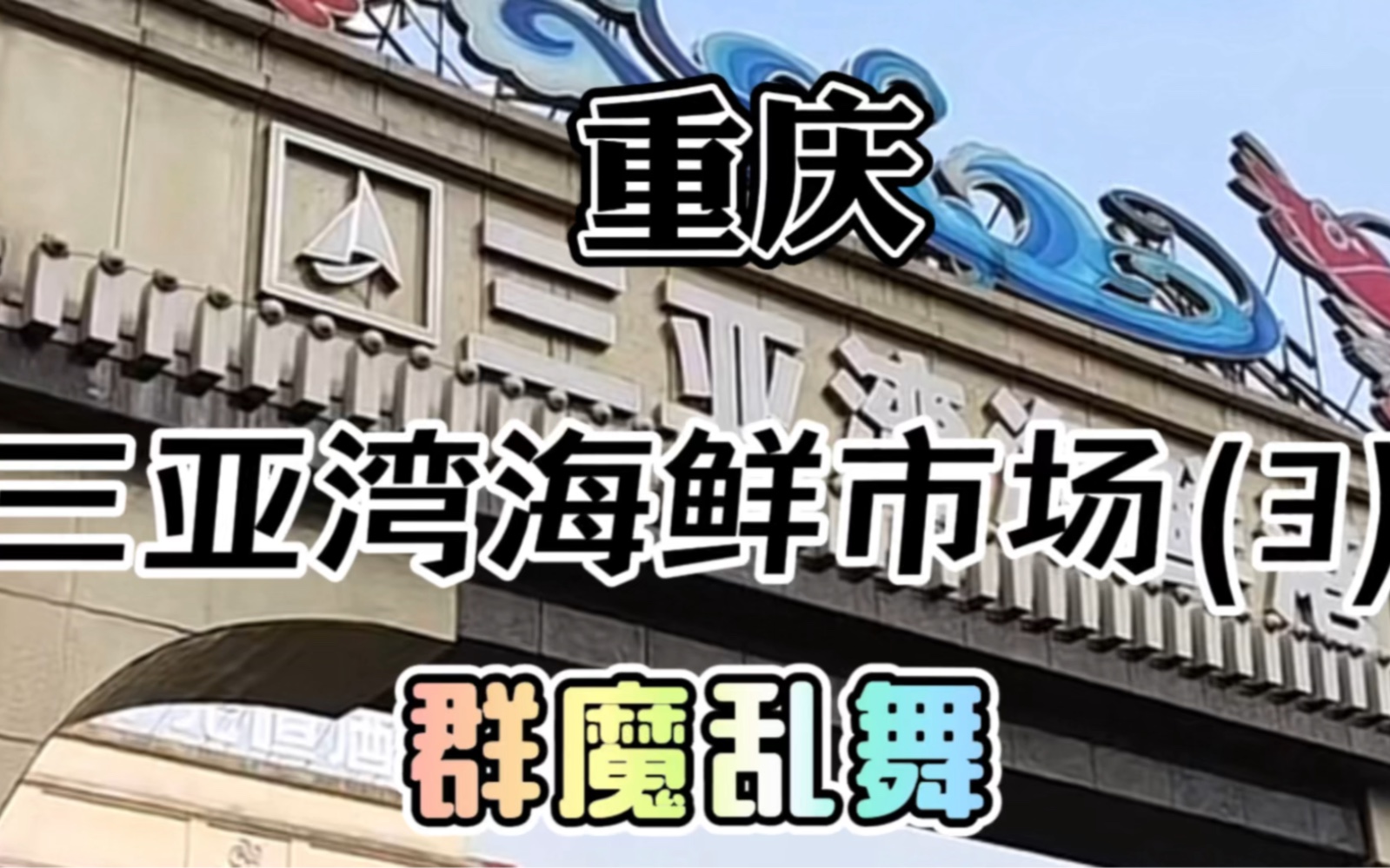 重庆市三亚湾海鲜市场活鲜换死鲜,市场各路大神各显神通!哔哩哔哩bilibili