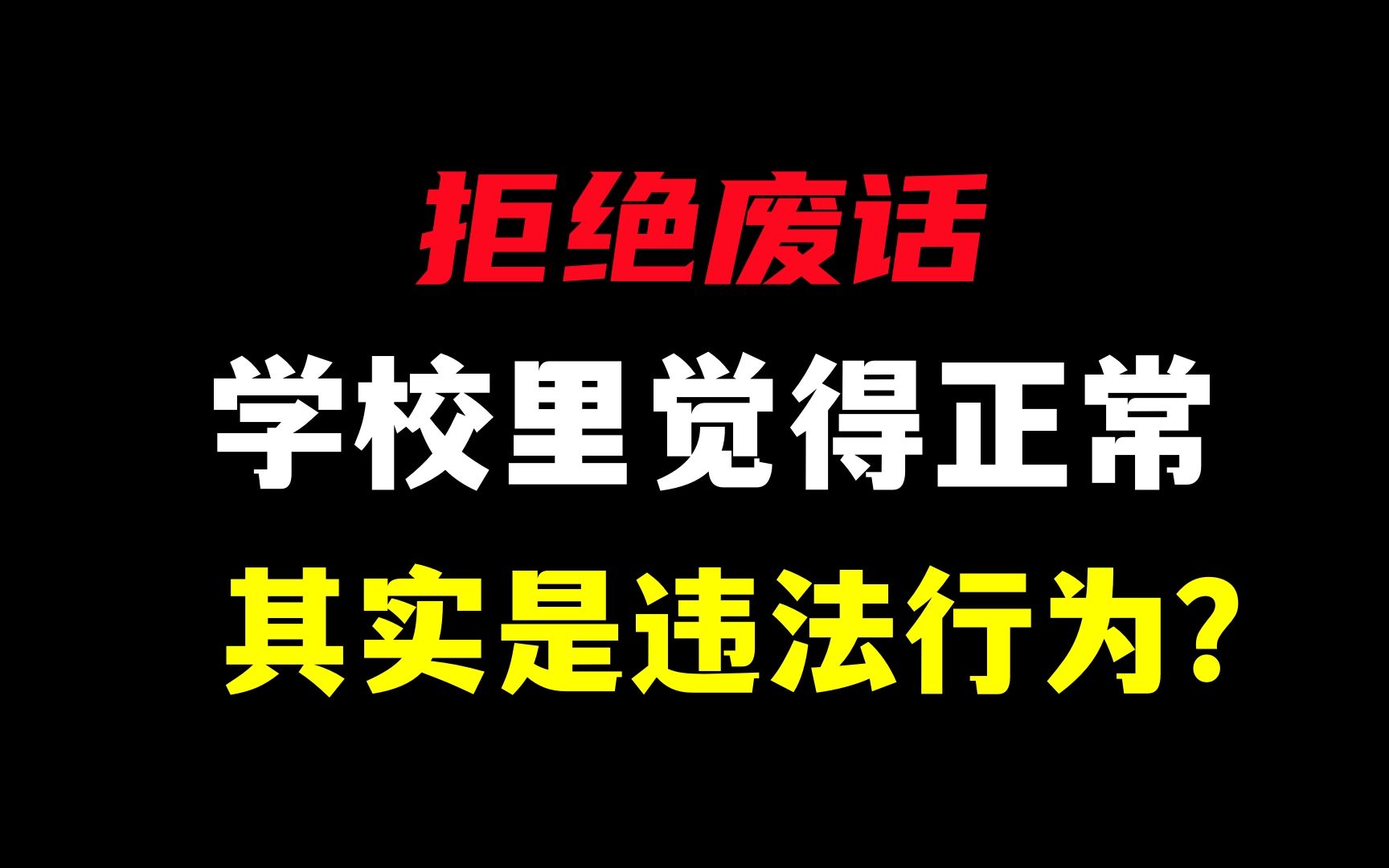 [图]【拒绝废话】学校里觉得正常，其实是违法行为？涨知识了