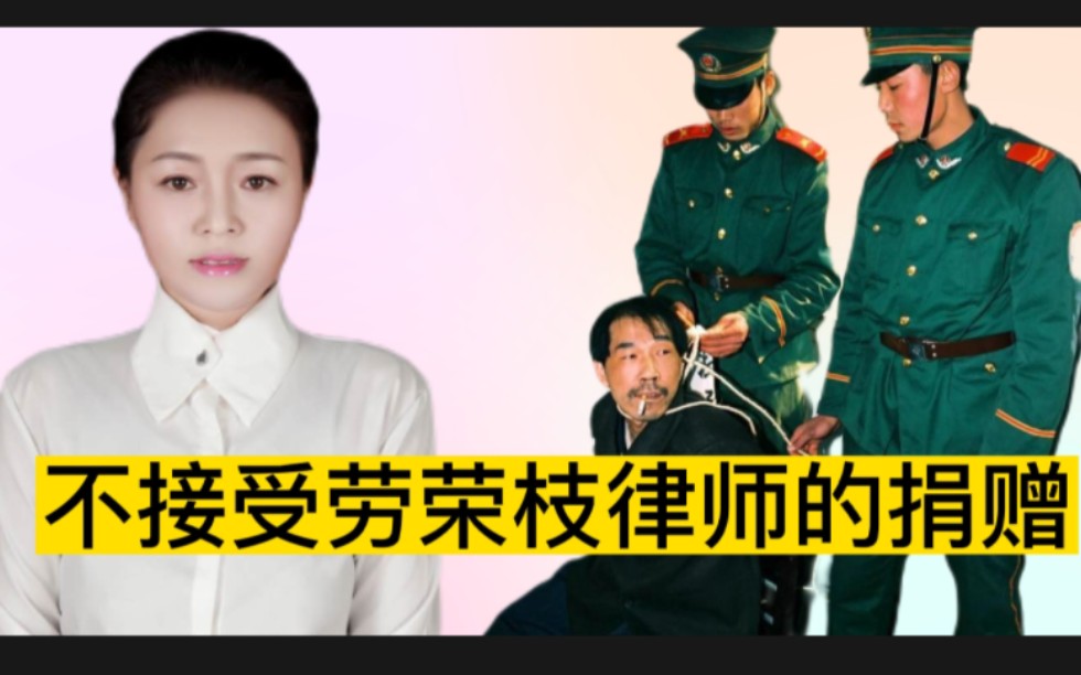 [图]劳荣枝的律师向小木匠家属捐款，小木匠女儿却说，绝不原谅。这究竟是怎么回事呢？