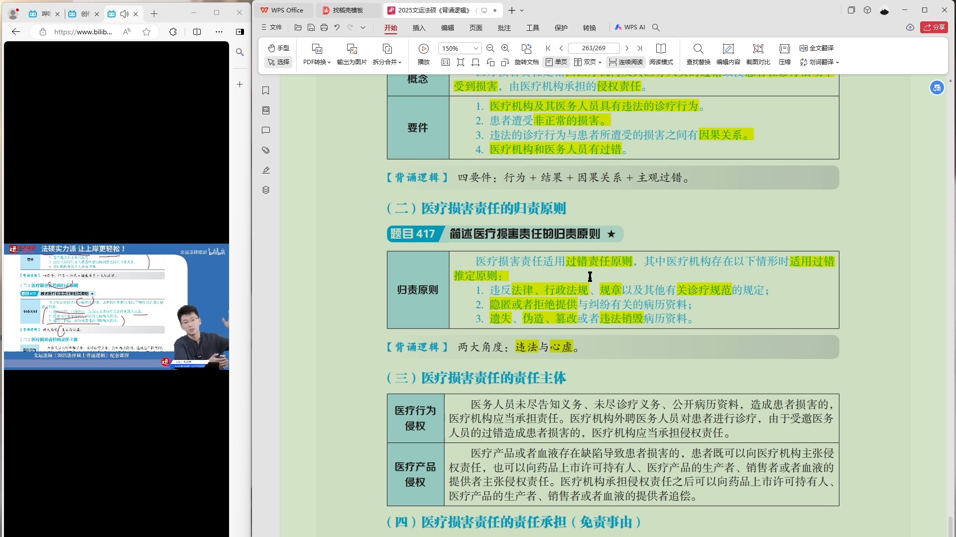 417 简述医疗损害责任的归责原则 (适用过错推定原则的情形)哔哩哔哩bilibili