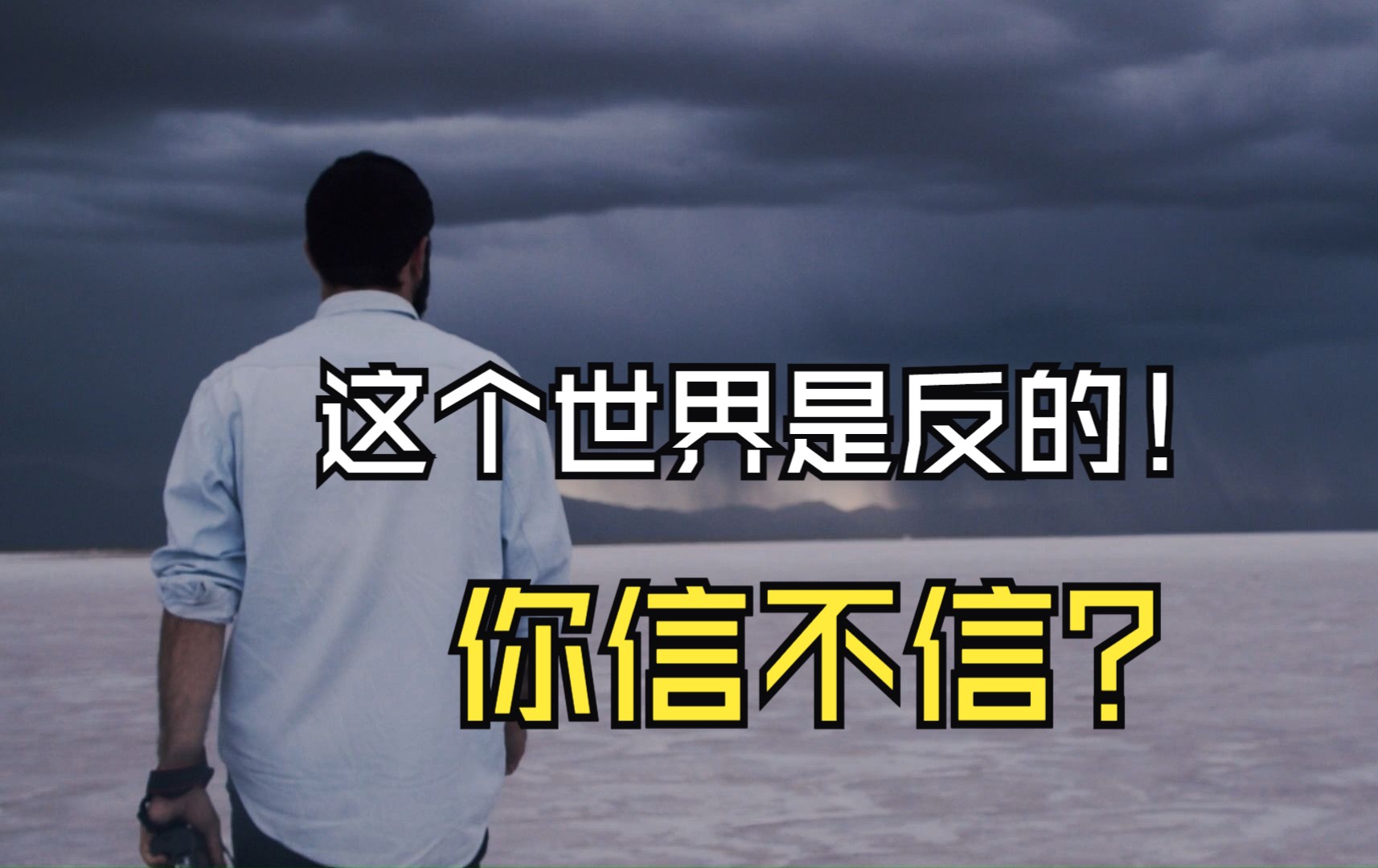 这个世界是反的,你信不信?