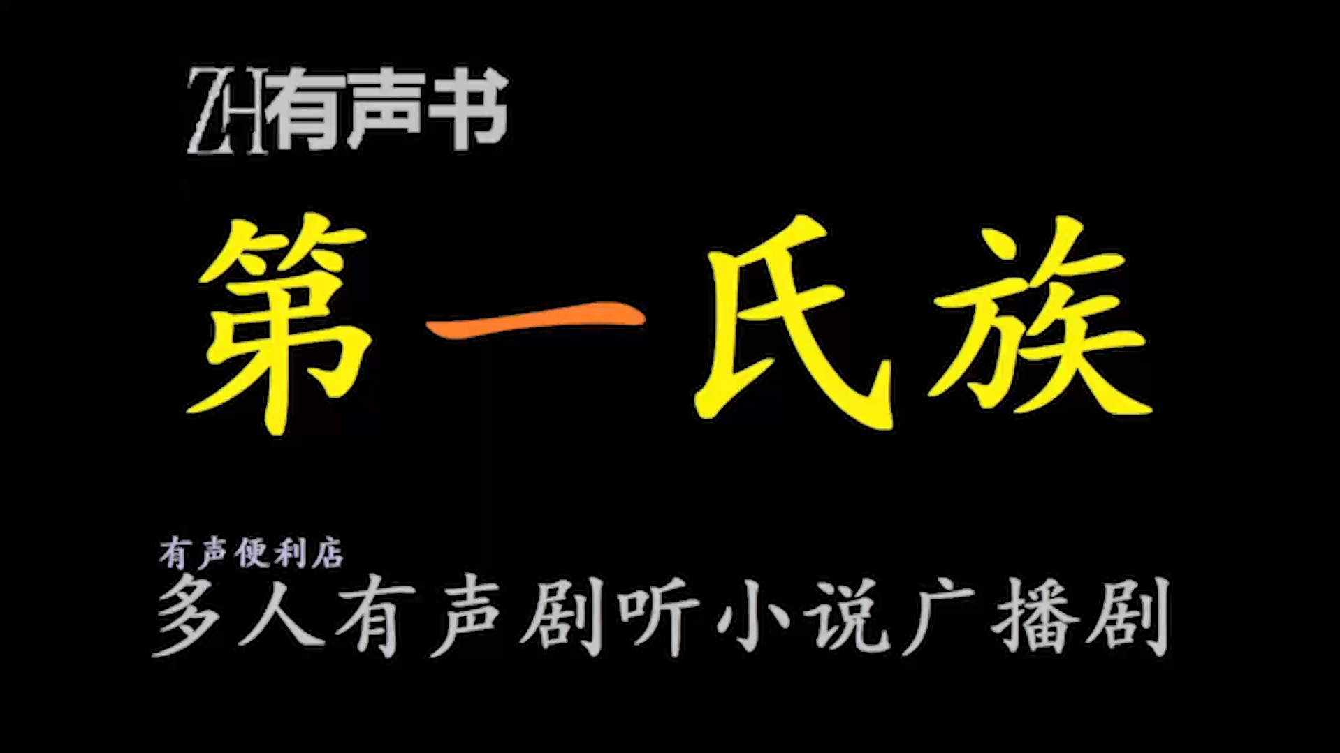 第一氏族【ZH有声便利店感谢收听免费点播专注于懒人】哔哩哔哩bilibili