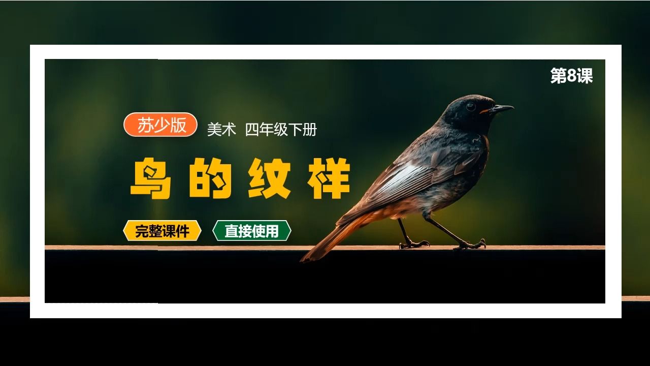 苏少版美术鸟的纹样ppt课件公开课四年级下册美术备课小学美术课件