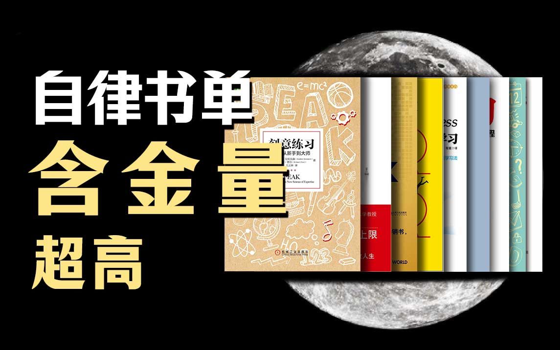 [图]一套书单搞懂自律的内在逻辑 | 普通人如何自律上瘾？ 【自律书单】