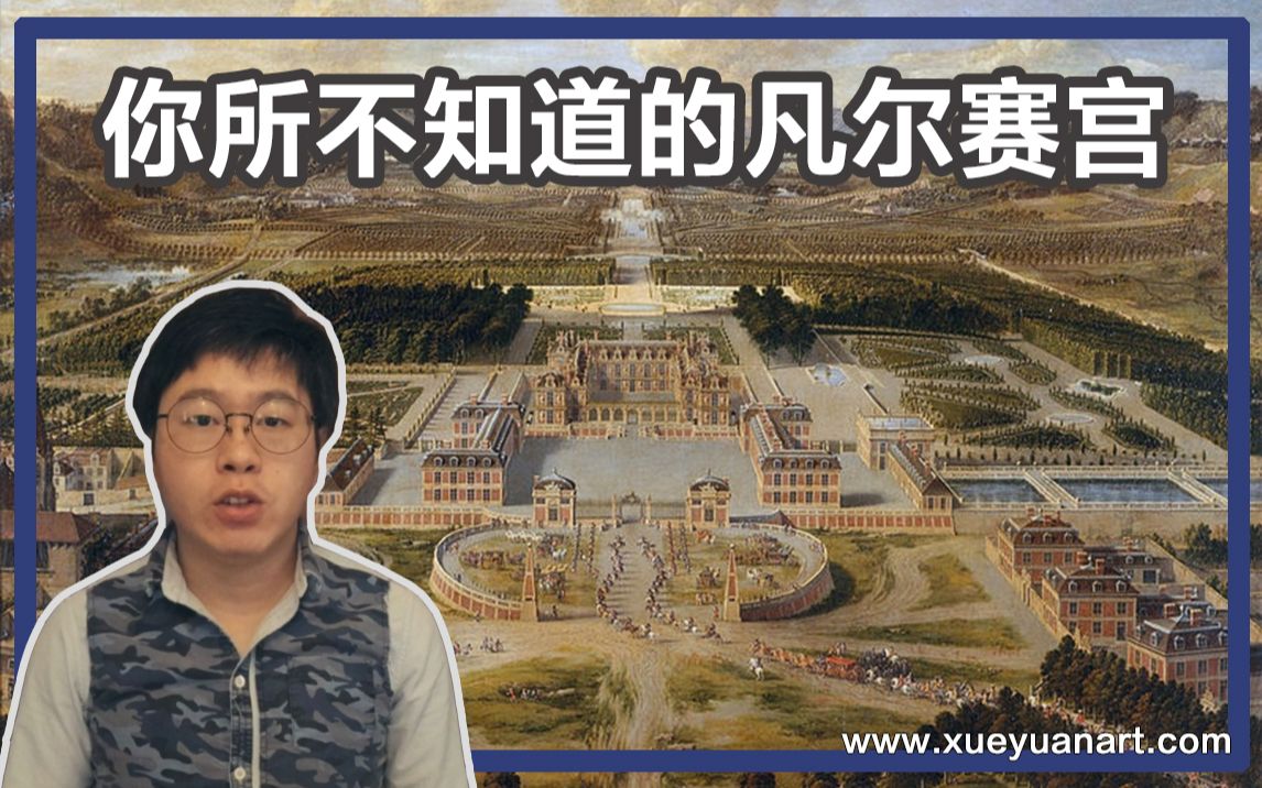 [图]带你了解不一样的世界五大宫之 凡尔赛宫,凡尔赛的前世今生