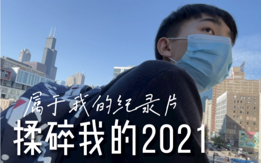 2021年度混剪|揉碎2021,属于我的纪录片哔哩哔哩bilibili