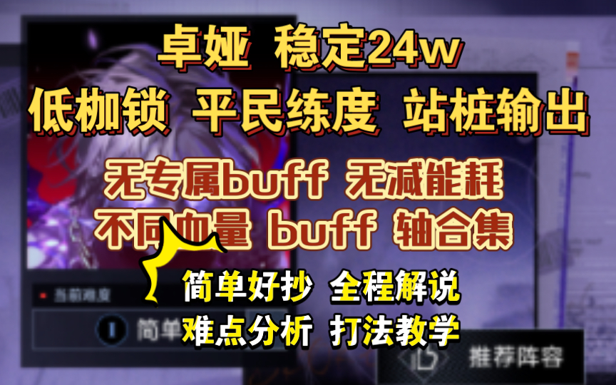 无期迷途 暗域 卓娅 稳定24w 站桩输出 低枷锁 平民练度 无专属buff 无减能耗 不同血量buff 轴 简单好抄 全程解说 难点分析 打法教学哔哩哔哩bilibili