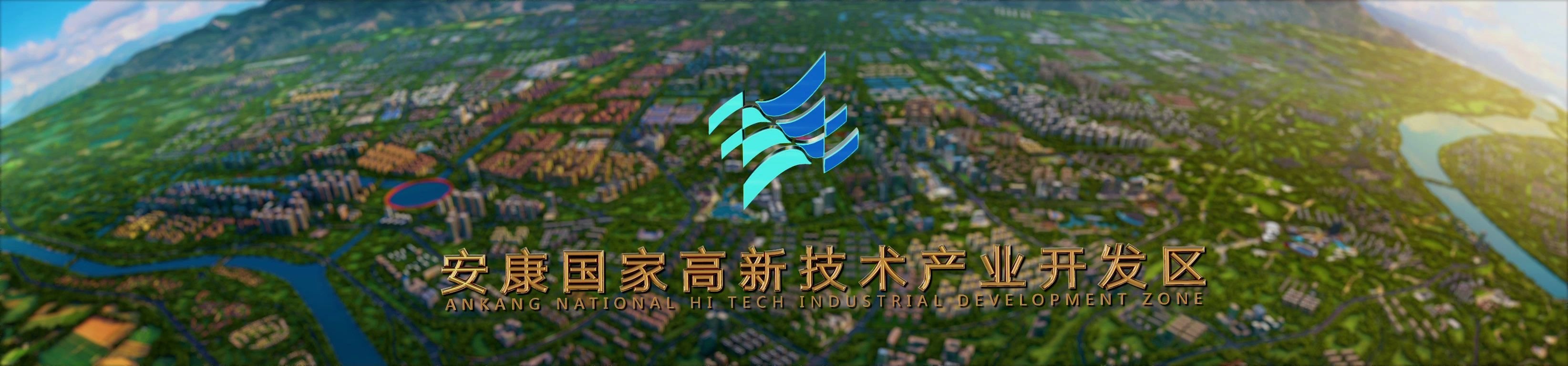 安康高新区宣传片2020版哔哩哔哩bilibili