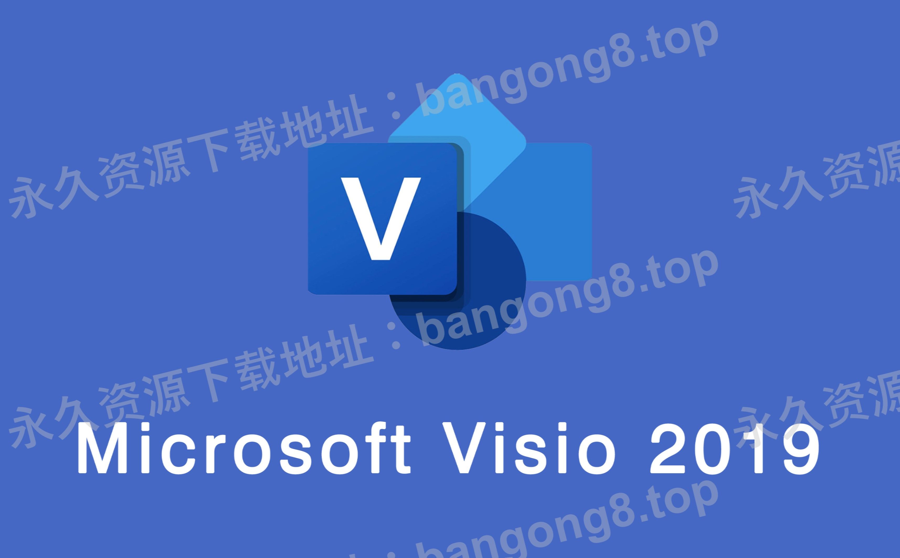 Microsoft Visio 2019 详细安装教程+安装包下载哔哩哔哩bilibili