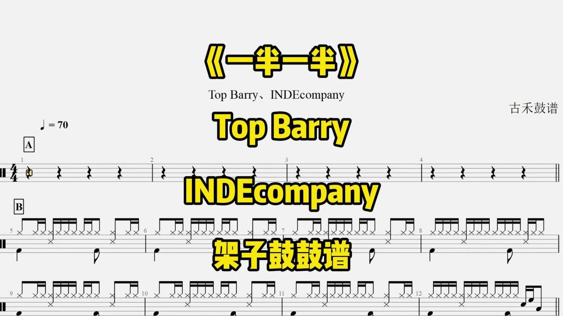 top barry,indecompany《一半一半》架子鼓鼓谱