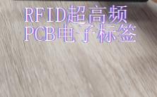 PCB超高频电子标签哔哩哔哩bilibili