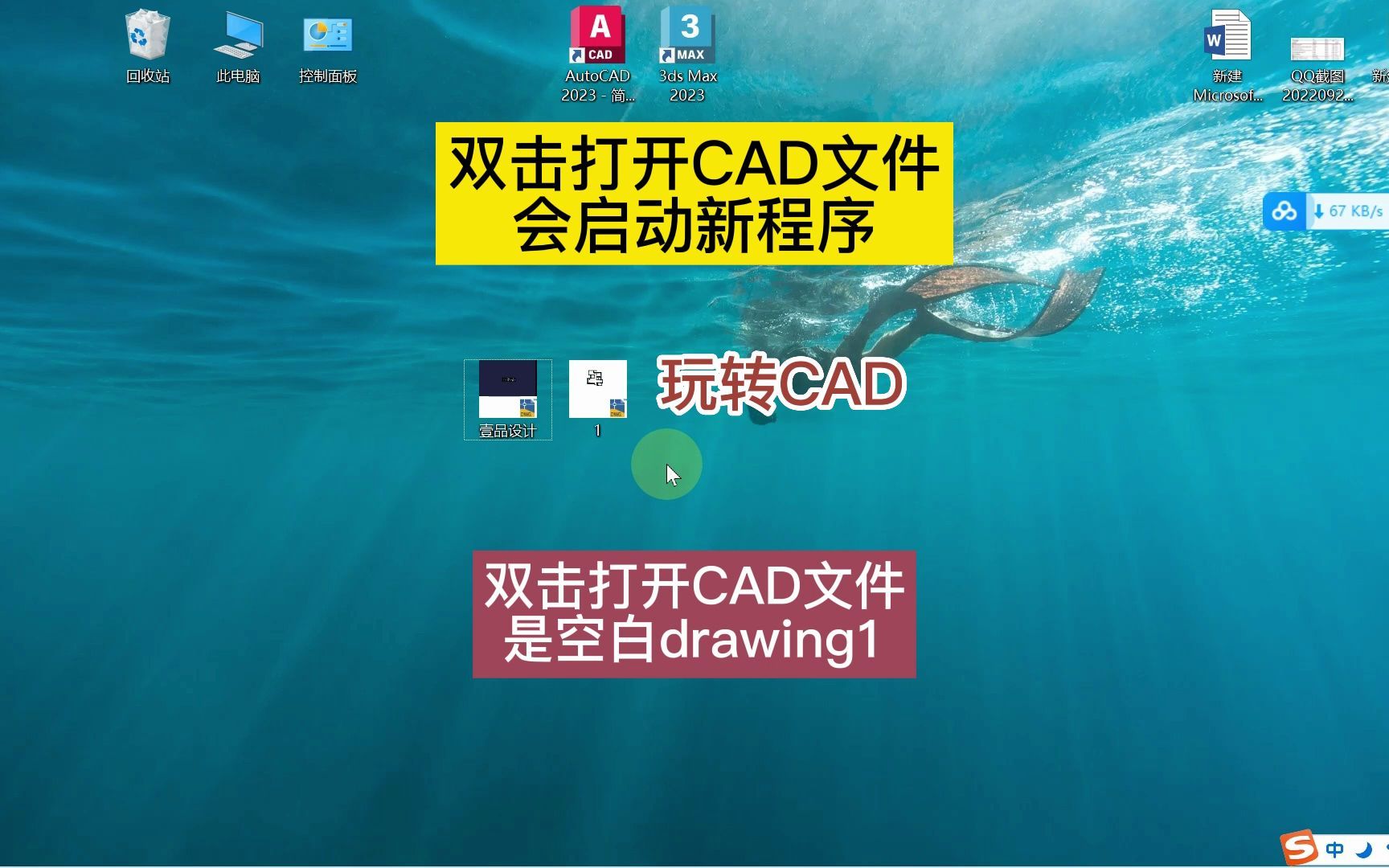 双击打开cad文件会启动新程序!双击打开CAD图纸是空白的drawing1哔哩哔哩bilibili