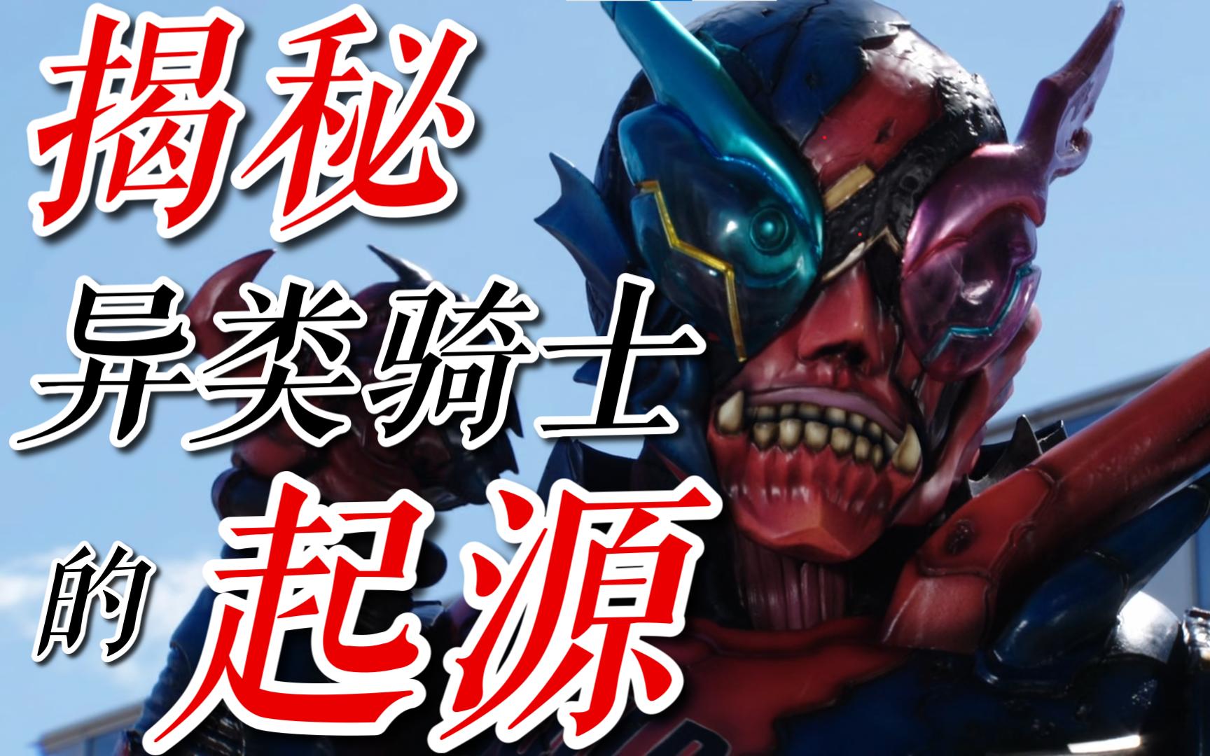 异类build与异类ex-aid如何诞生?