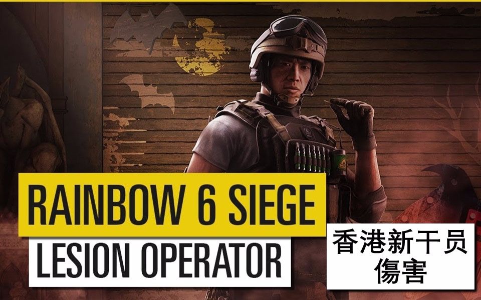【1080p|官方】彩虹六号:围攻 香港dlc新干员 lesion(傷害) 预告片