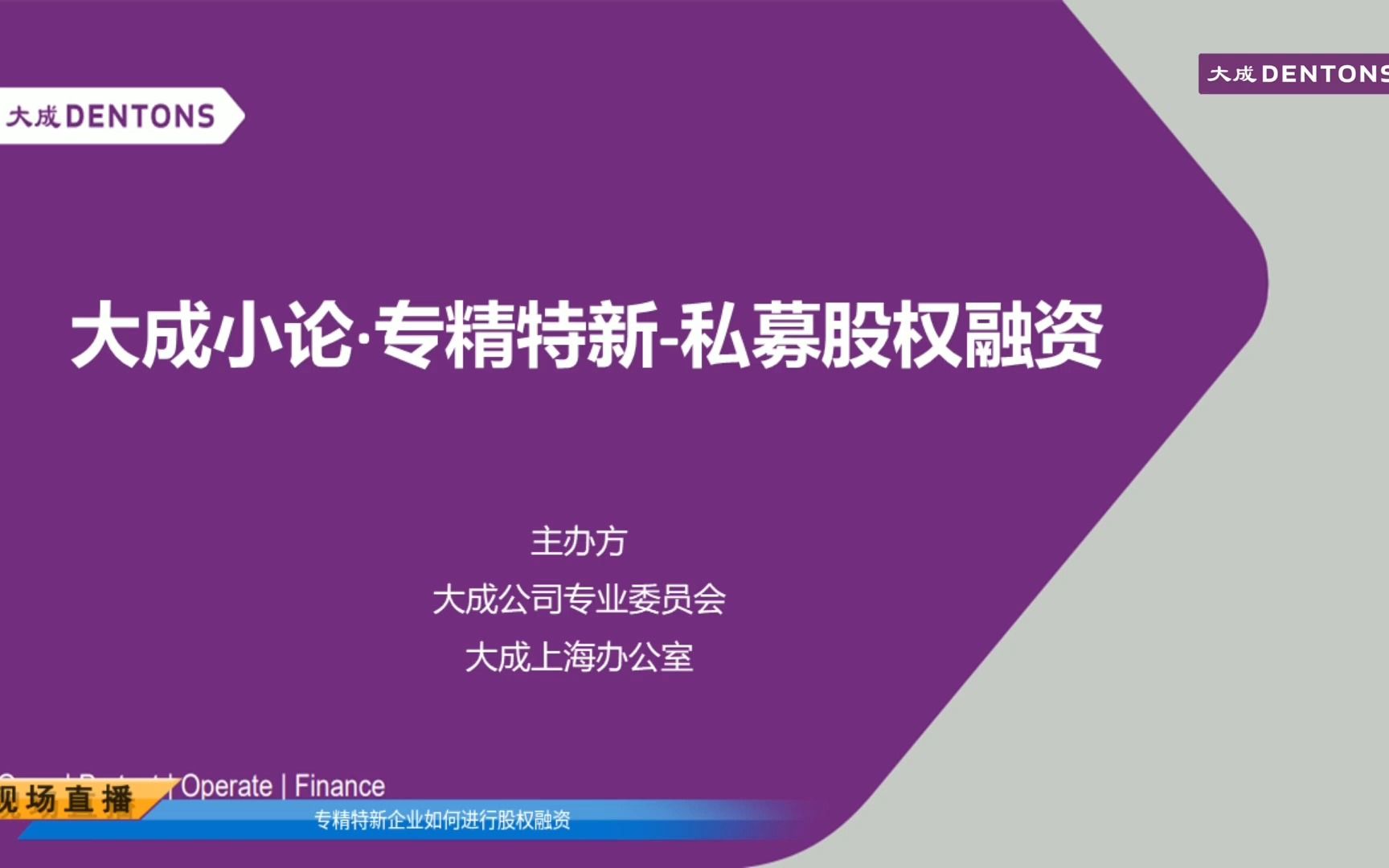 【杨春宝律师直播回放】专精特新企业如何进行股权融资哔哩哔哩bilibili