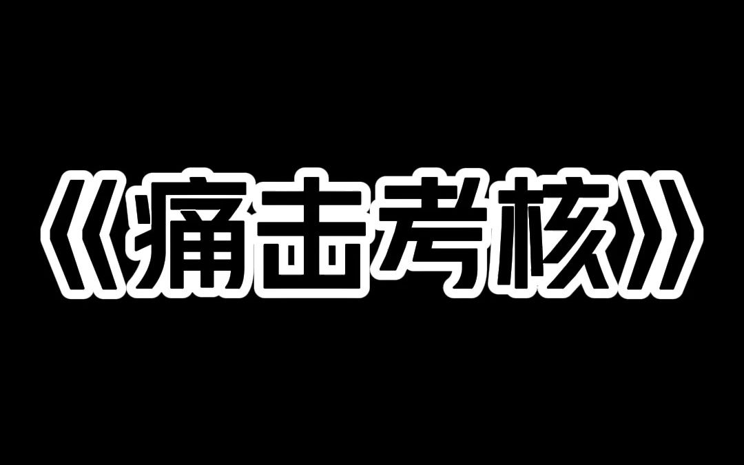 小说推荐~《痛击考核》这是一个做父母需要考核的时空. 而我是唯一的考官. 只要有人说出 你根本不配当父母 我就会循声出现. 父母考核降临. 及格者...