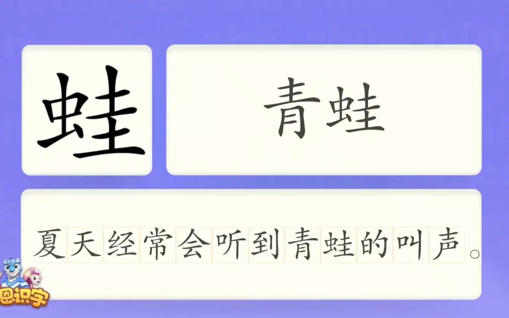 洪恩识字汉字卡0309蛙夏天经常会听到青蛙的叫声.青蛙蛙泳蛙叫汉字启蒙宝宝学汉字国学启蒙高清免费哔哩哔哩bilibili