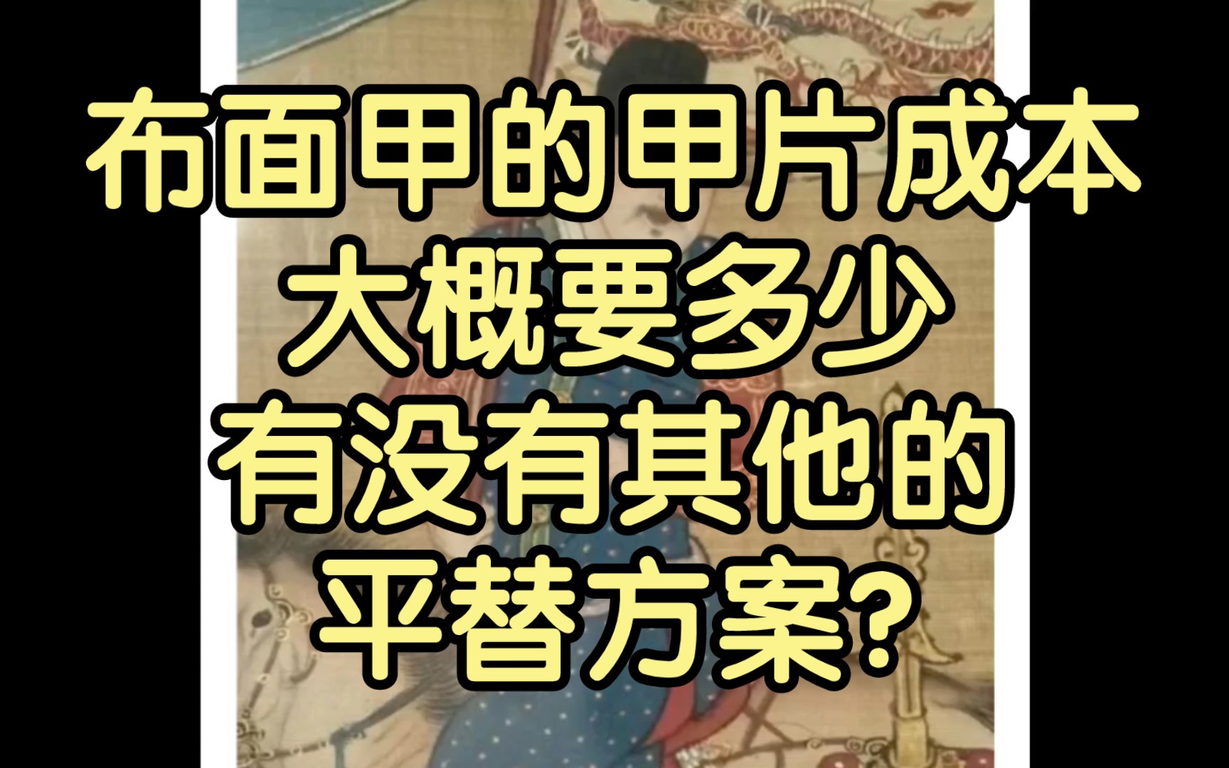 布面甲的甲片成本大概要多少,有没有其他的平替方案?哔哩哔哩bilibili