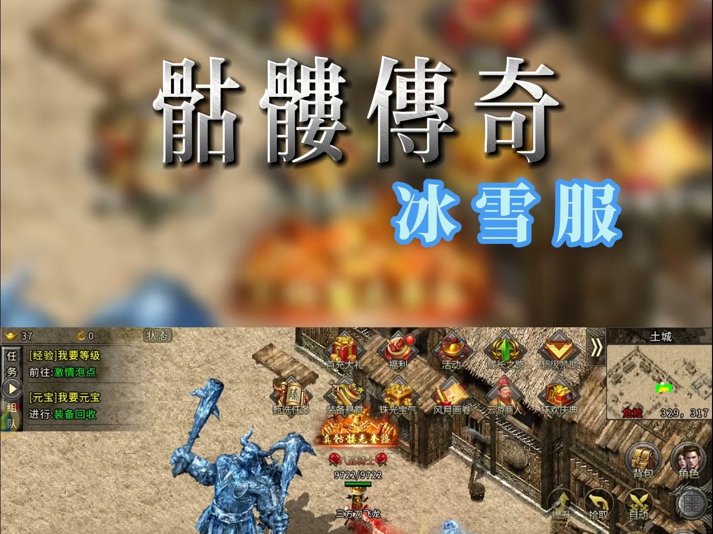 骷髅传奇冰雪服:装备系统全面讲解 赞助首冲免费得