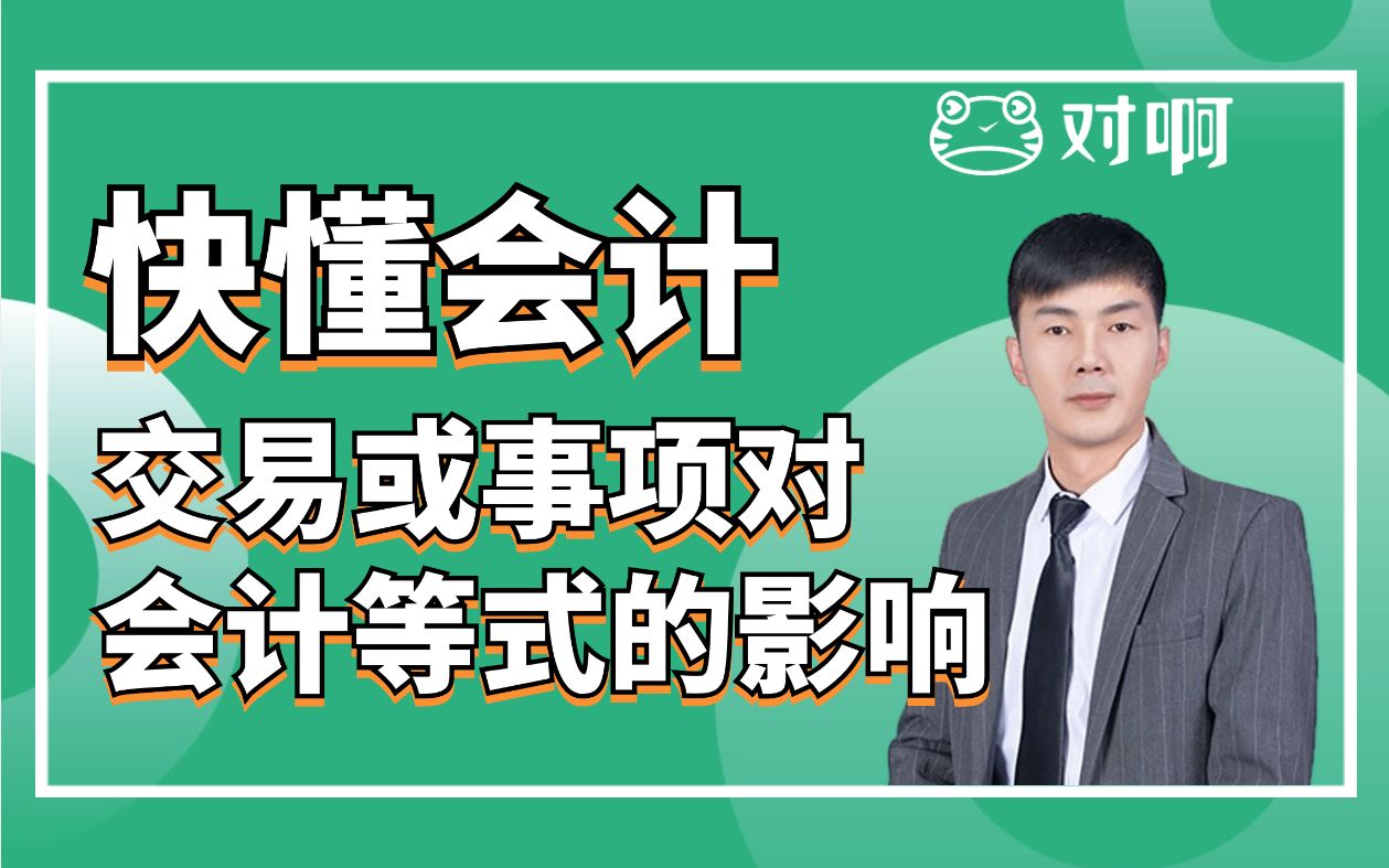 快懂会计|初级会计知识点考点交易或事项对会计等式的影响|初级会计老梁|对啊网会计课堂哔哩哔哩bilibili