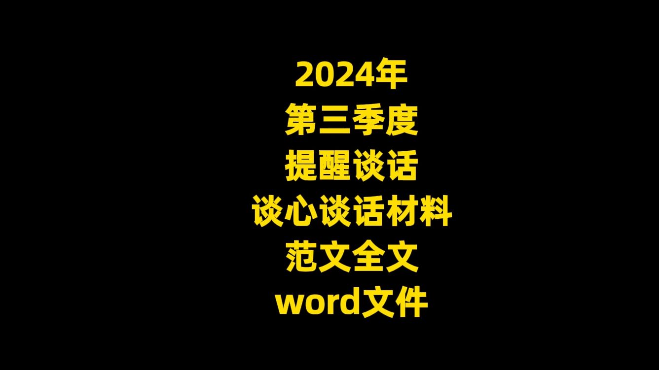 2024年 第三季度 提醒谈话 谈心谈话材料 范文全文,word文件哔哩哔哩bilibili