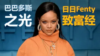 唱歌不如卖货，山东天后Rihanna和品牌爸爸的互傍故事【上集】