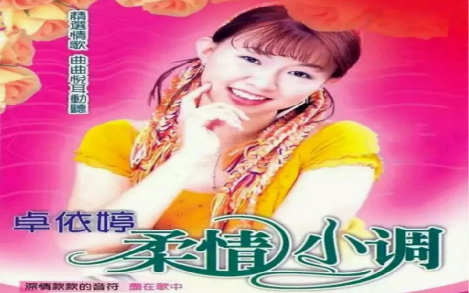 [图]【卓依婷】《柔情小调》DVD