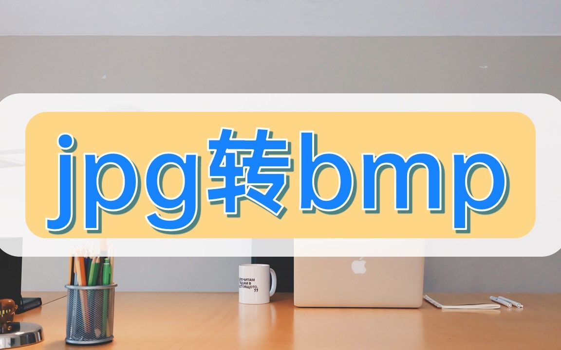 jpg转bmp软件哪个好哔哩哔哩bilibili