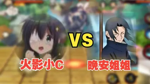 【晚安姐姐VS火影小C】双方互殴40分钟!!!_火影忍者手游