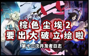 Download Video: 【棕色尘埃2】大的又双叒叕来啦