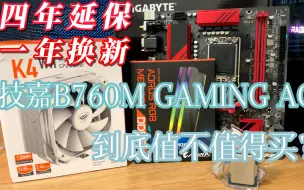 Télécharger la video: 四年保修 个人送保！技嘉B760M GAMING AC D5值不值得买？